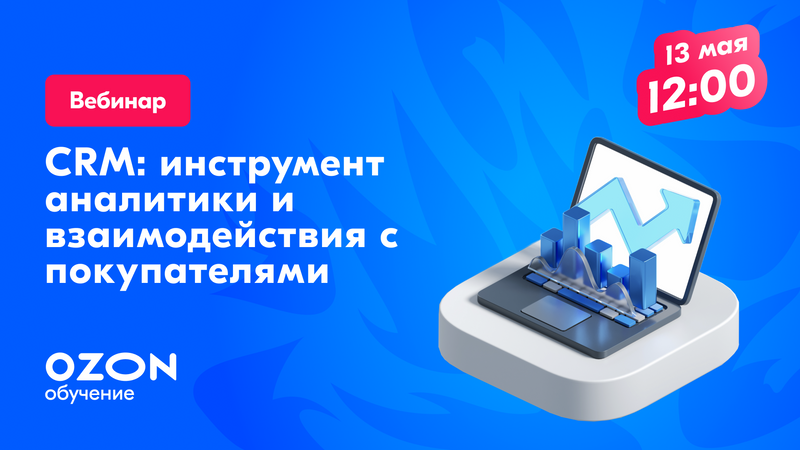 CRM: инструмент аналитики и взаимодействия с покупателями