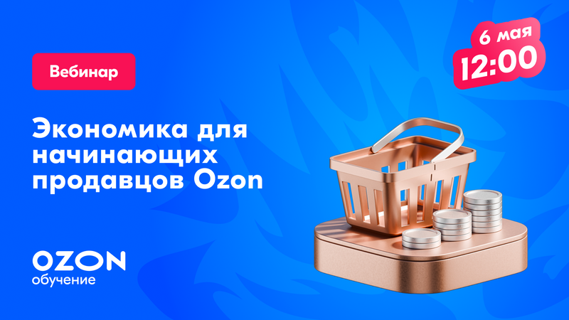 Экономика для начинающих продавцов Ozon