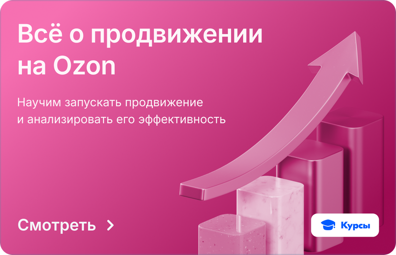 Всё о продвижении на Ozon