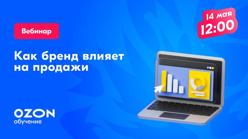 Как бренд влияет на продажи