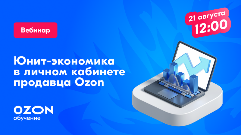 Юнит-экономика в личном кабинете продавца Ozon