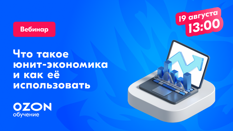 Что такое юнит-экономика и как её использовать