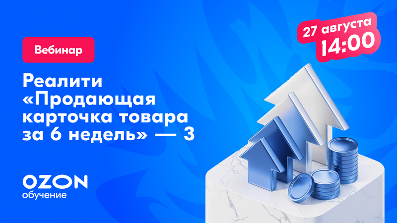 Реалити «Продающая карточка товара за 6 недель» — 3