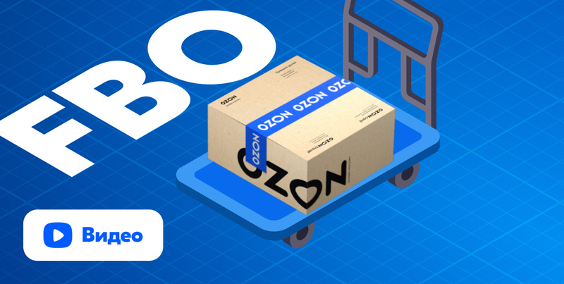 Как подготовить поставку на склад Ozon