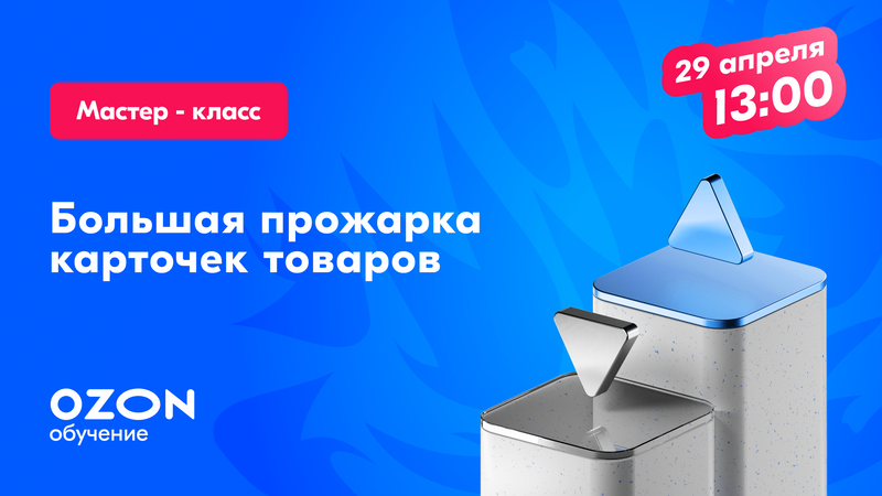 Большая прожарка карточек товаров