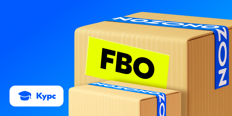 Самоаудит кабинета: оптимизация поставок FBO